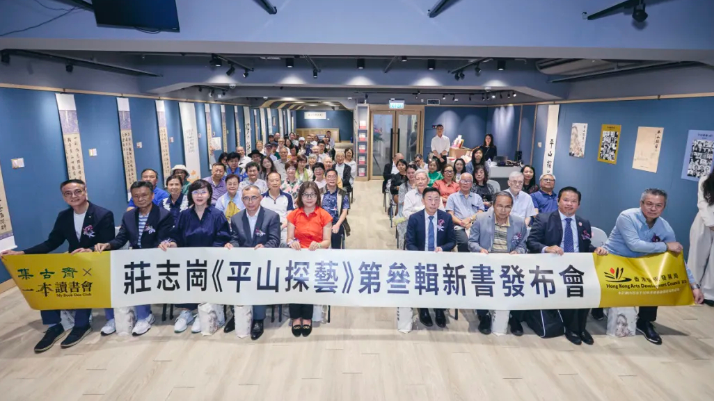 平山探藝-第三輯新書發布-莊志崗續寫香港藝壇珍貴記憶