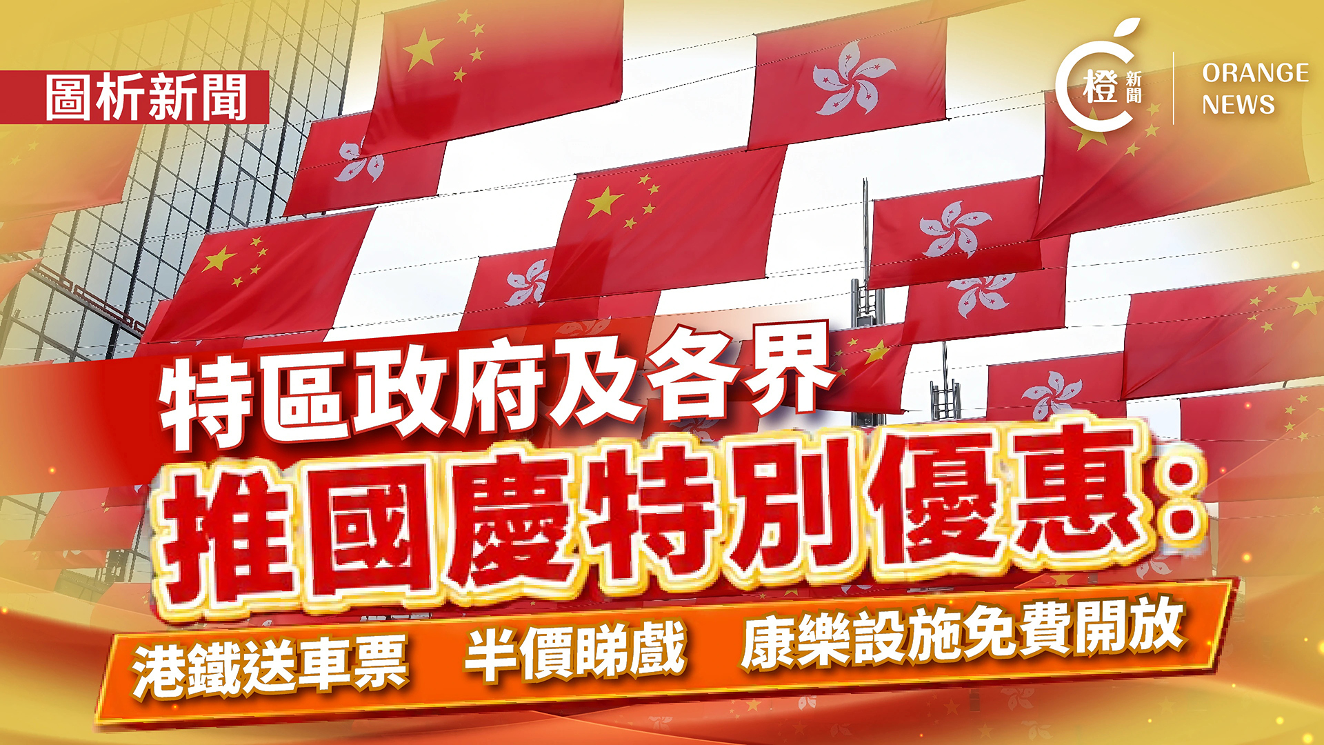 圖析新聞-特區政府及各界推國慶特別優惠-港鐵送車票-睇戲半價-康樂設施免費開放
