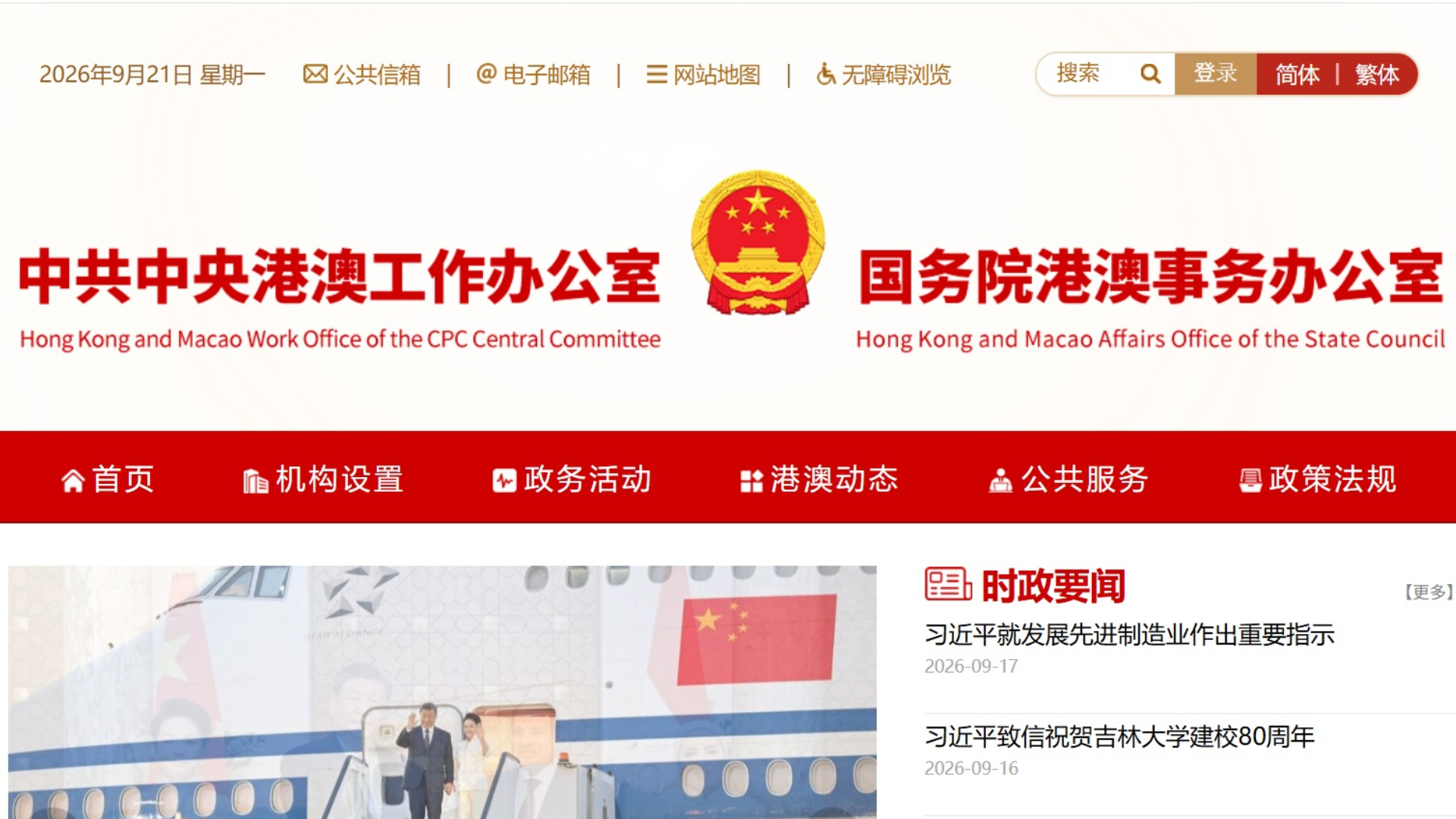中央港澳辦-國務院港澳辦新版官網正式上綫運行