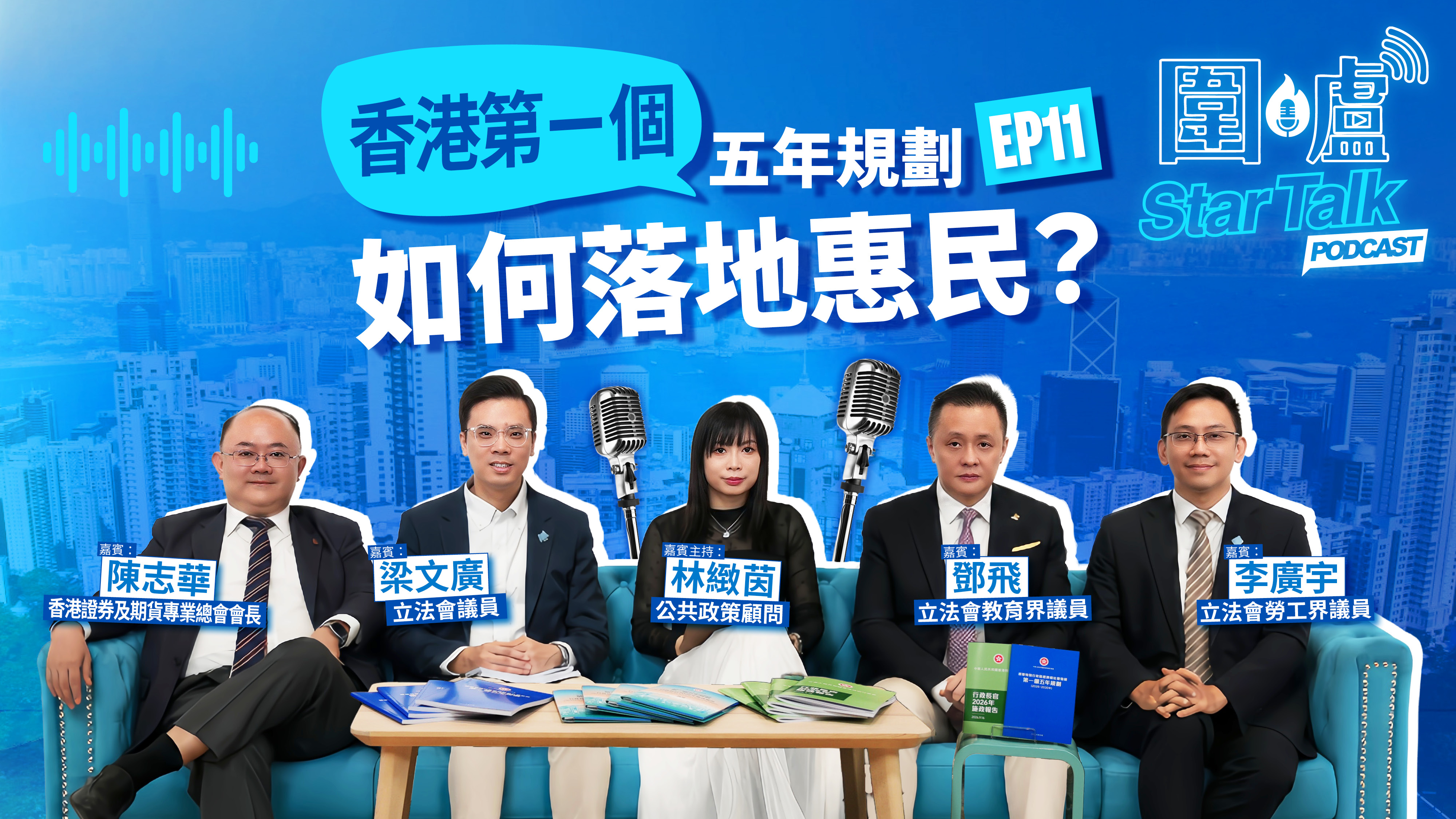 圍爐StarTalk-Podcast-EP11-香港第一個五年規劃如何落地惠民-精準施政邁向香港高質量發展新階段