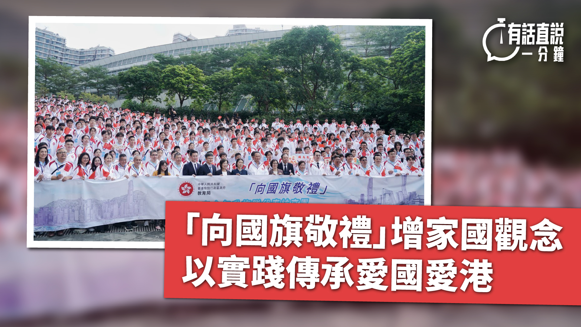 有話直說--向國旗敬禮-增家國觀念--以實踐傳承愛國愛港