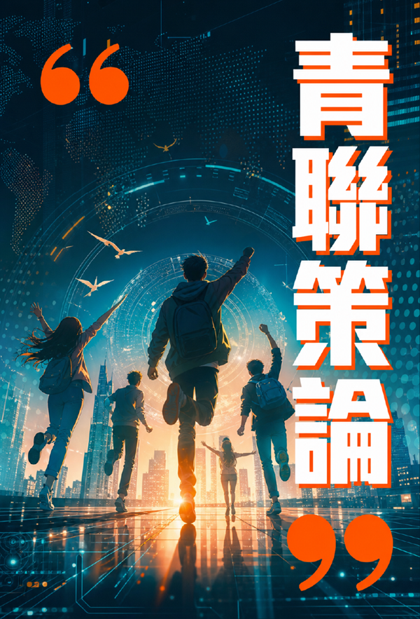 青聯策論