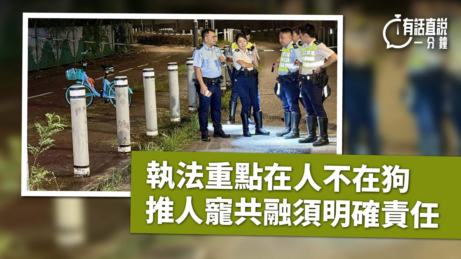 有話直說-執法重點在人不在狗-推人寵共融須明確責任