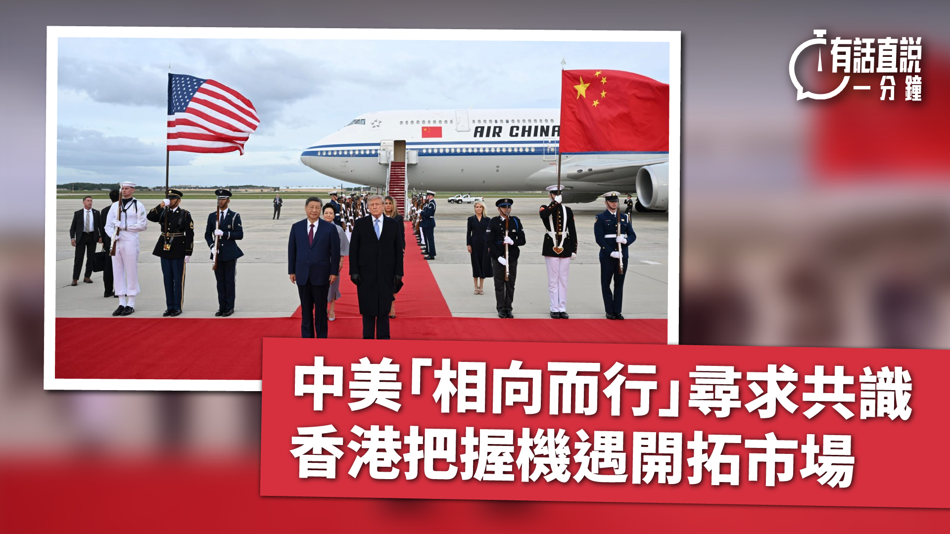有話直說-中美-相向而行-尋求共識---香港把握機遇開拓市場