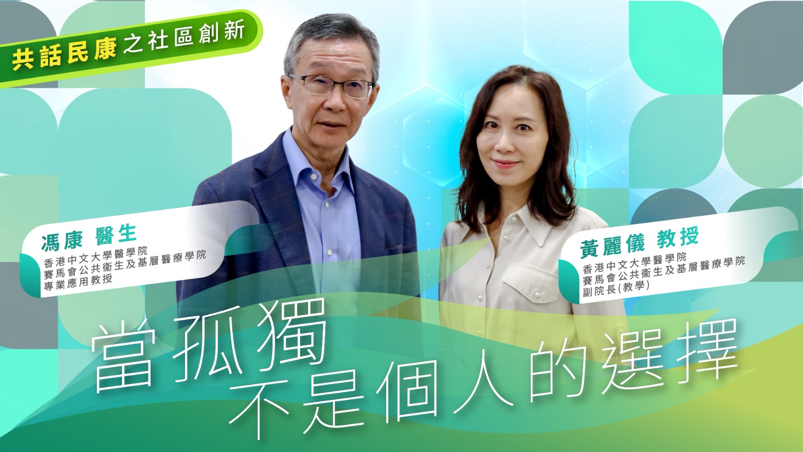 共話民康-之-社區創新---當孤獨不是個人的選擇