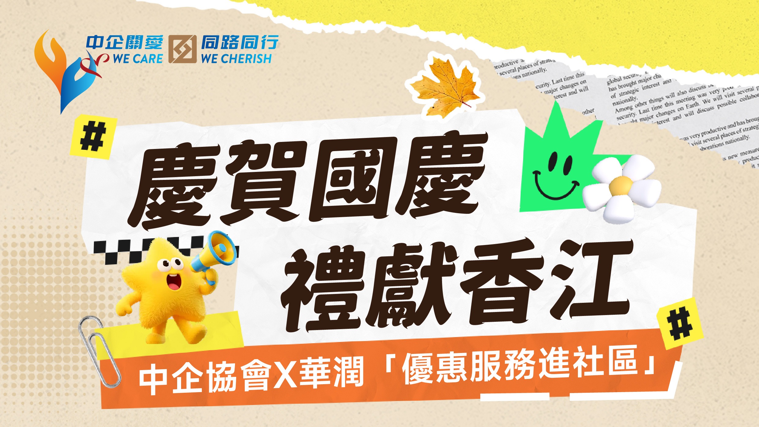 中資企業推出多項利民優惠慶祝國慶---覆蓋生活零售旅遊出行電子通訊等