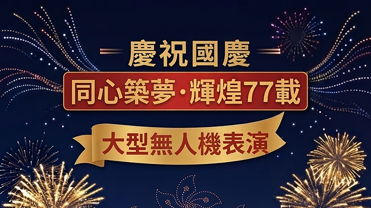 慶祝國慶-同心築夢-輝煌77載-無人機表演10-2舉行-紅磡新海濱為最佳觀賞點