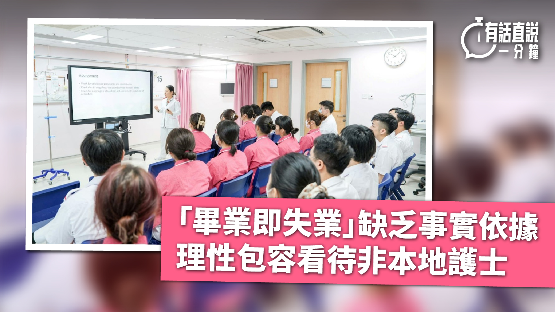 有話直說--畢業即失業-缺乏事實依據--理性包容看待非本地護士