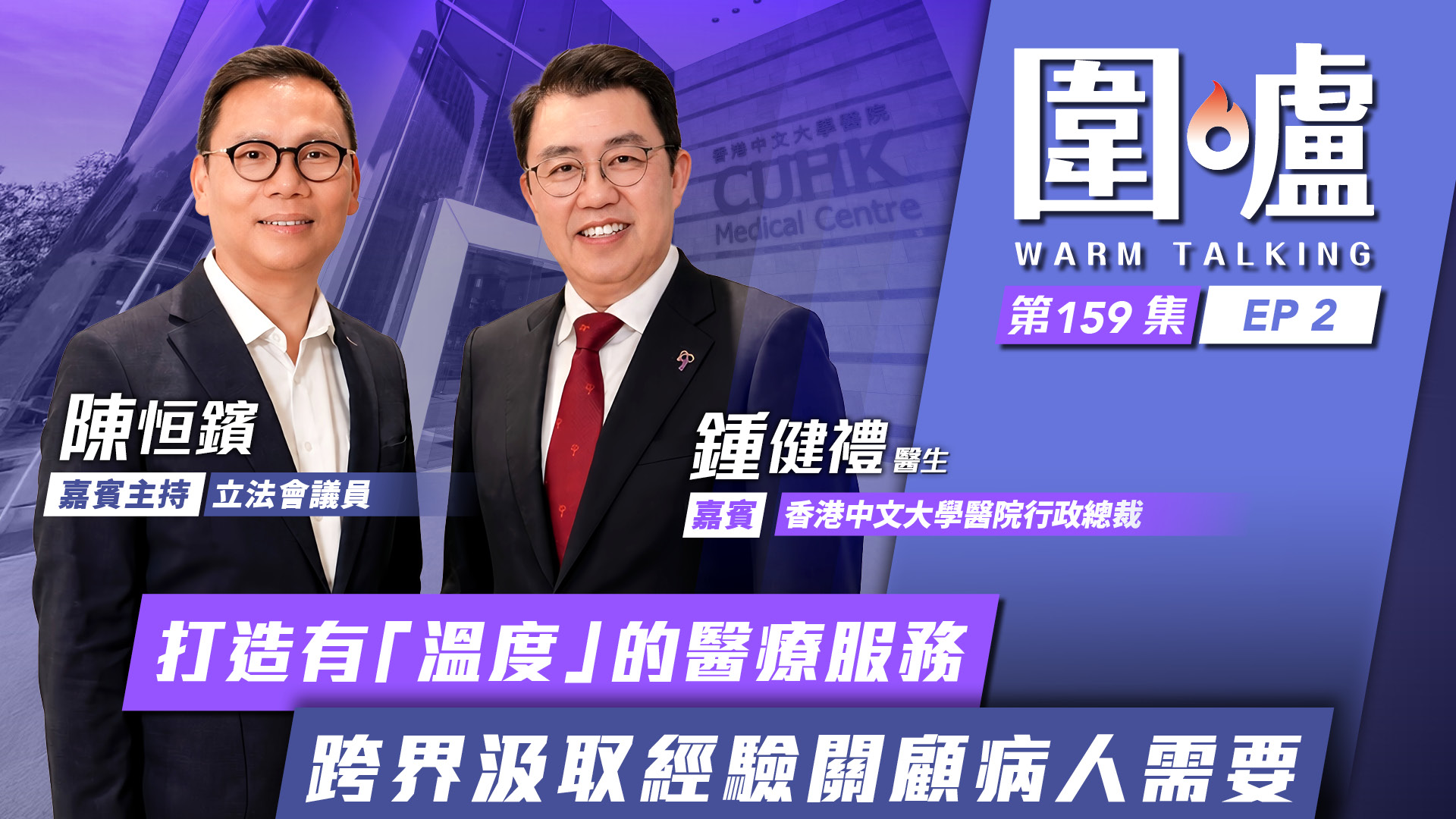 圍爐-鍾健禮EP2--打造有-溫度-的醫療服務-跨界汲取經驗關顧病人需要