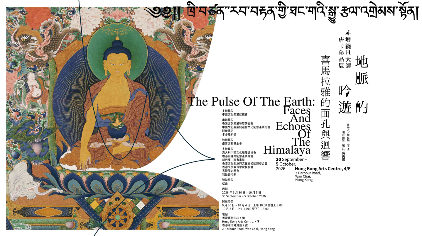 喜馬拉雅的視覺史詩-赤增繞旦唐卡珍品展登陸藝術中心