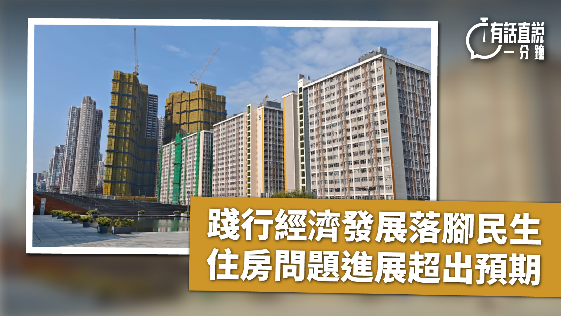 有話直說-踐行經濟發展落腳民生--住房問題進展超出預期