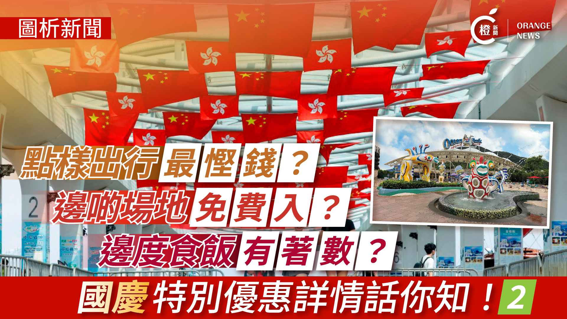 圖析新聞-國慶文化藝術及消閒攻略-邊度買飛有優惠-邊度入場唔使錢