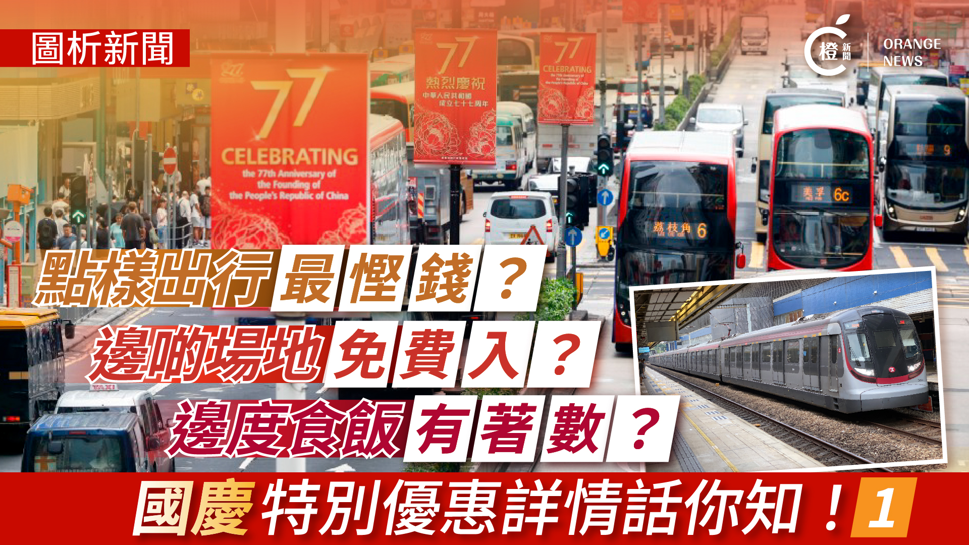 圖析新聞-國慶搭車優惠攻略-點樣出行最慳錢
