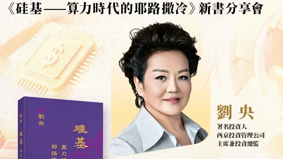 名家講座預告-劉央-算力變局下的投資新範式