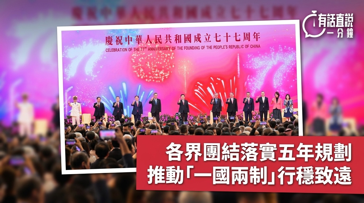 有話直說-各界團結落實五年規劃--推動-一國兩制-行穩致遠
