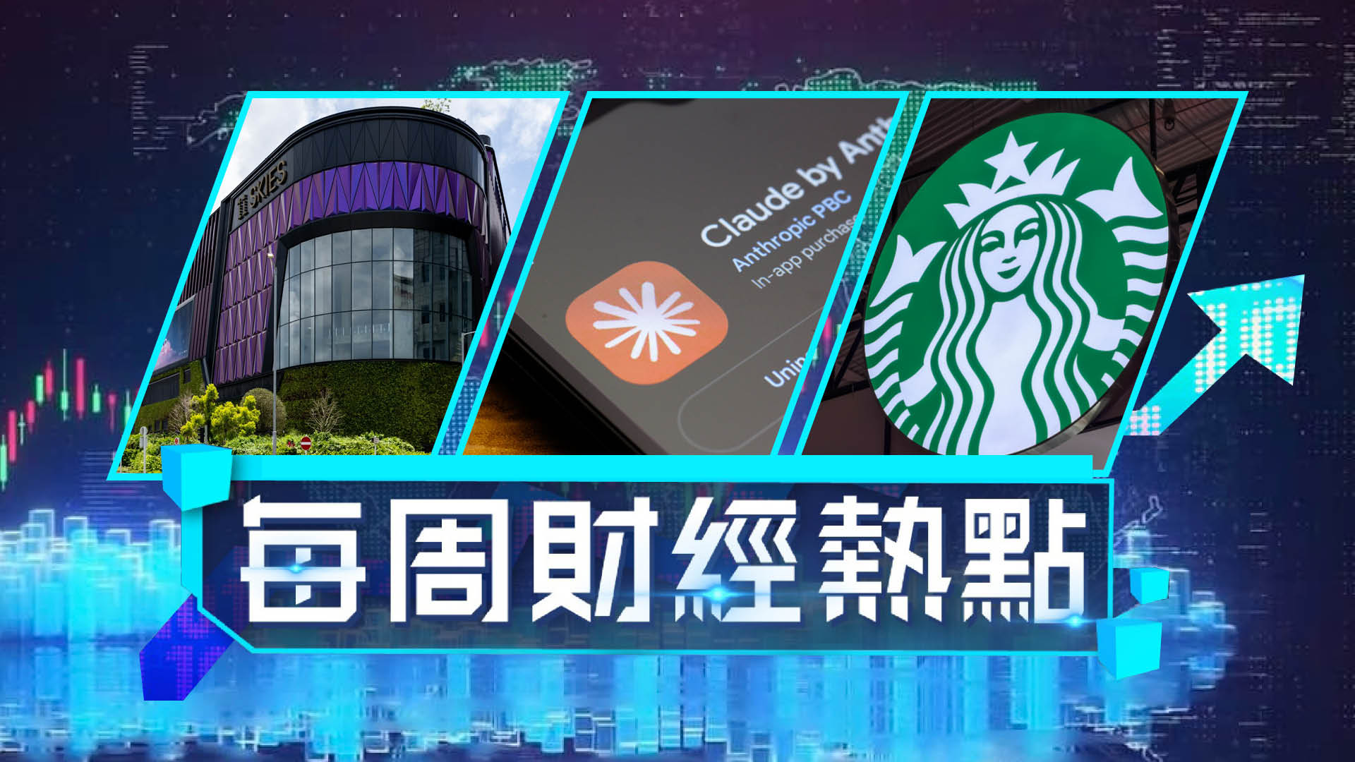 每周財經熱點-新世界提早交還11-SKIES經營權-怡和與美心股權分家接手星巴克