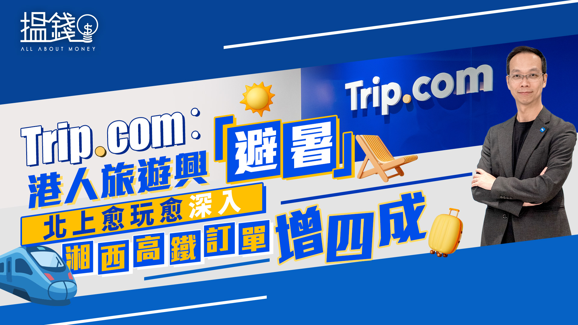 搵錢呢啲嘢丨Trip.com：港人旅遊興「避暑」 北上愈玩愈深入 湘西高鐵訂單增四成