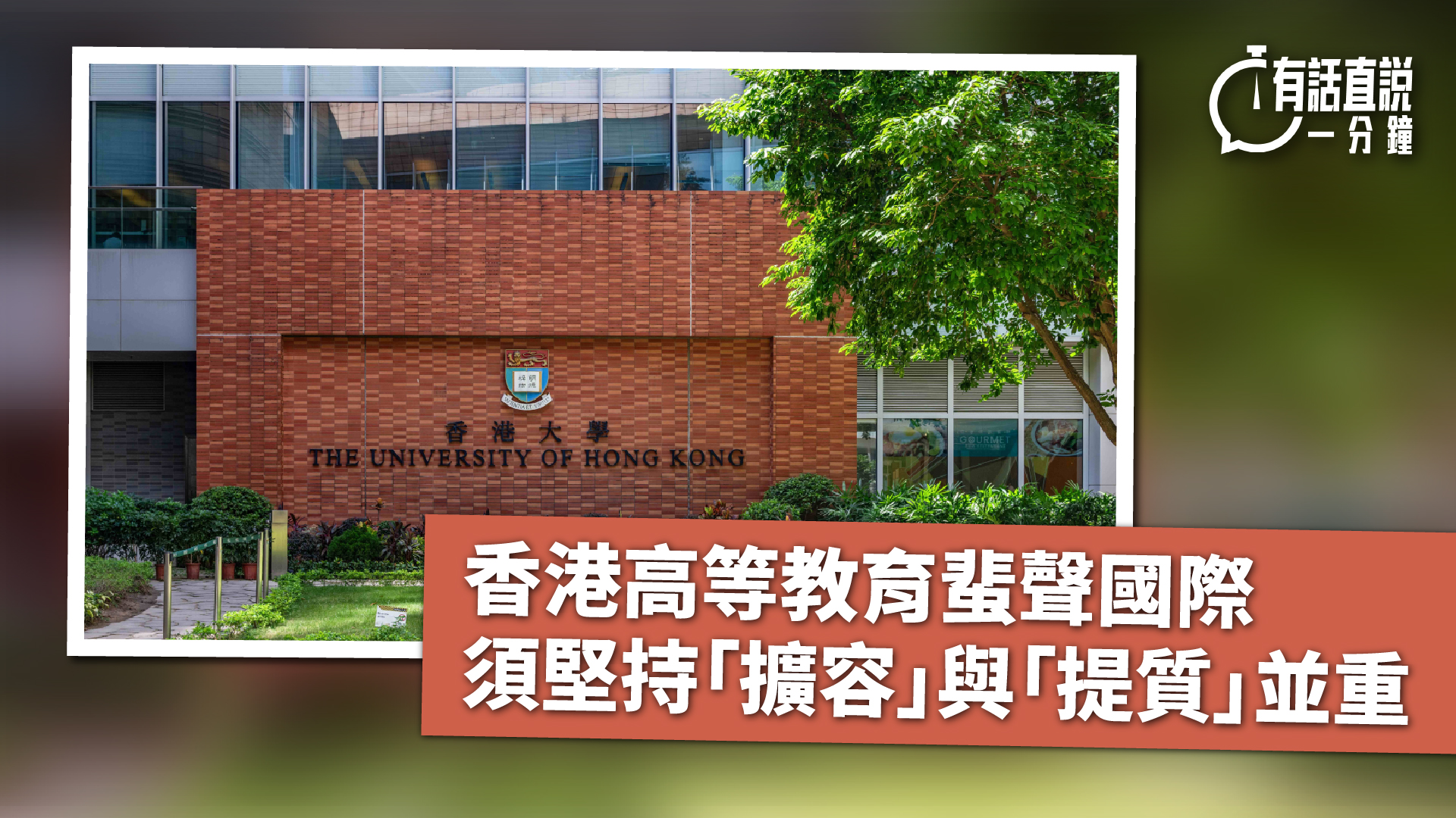 有話直說-香港高等教育蜚聲國際-須堅持-擴容-與-提質-並重