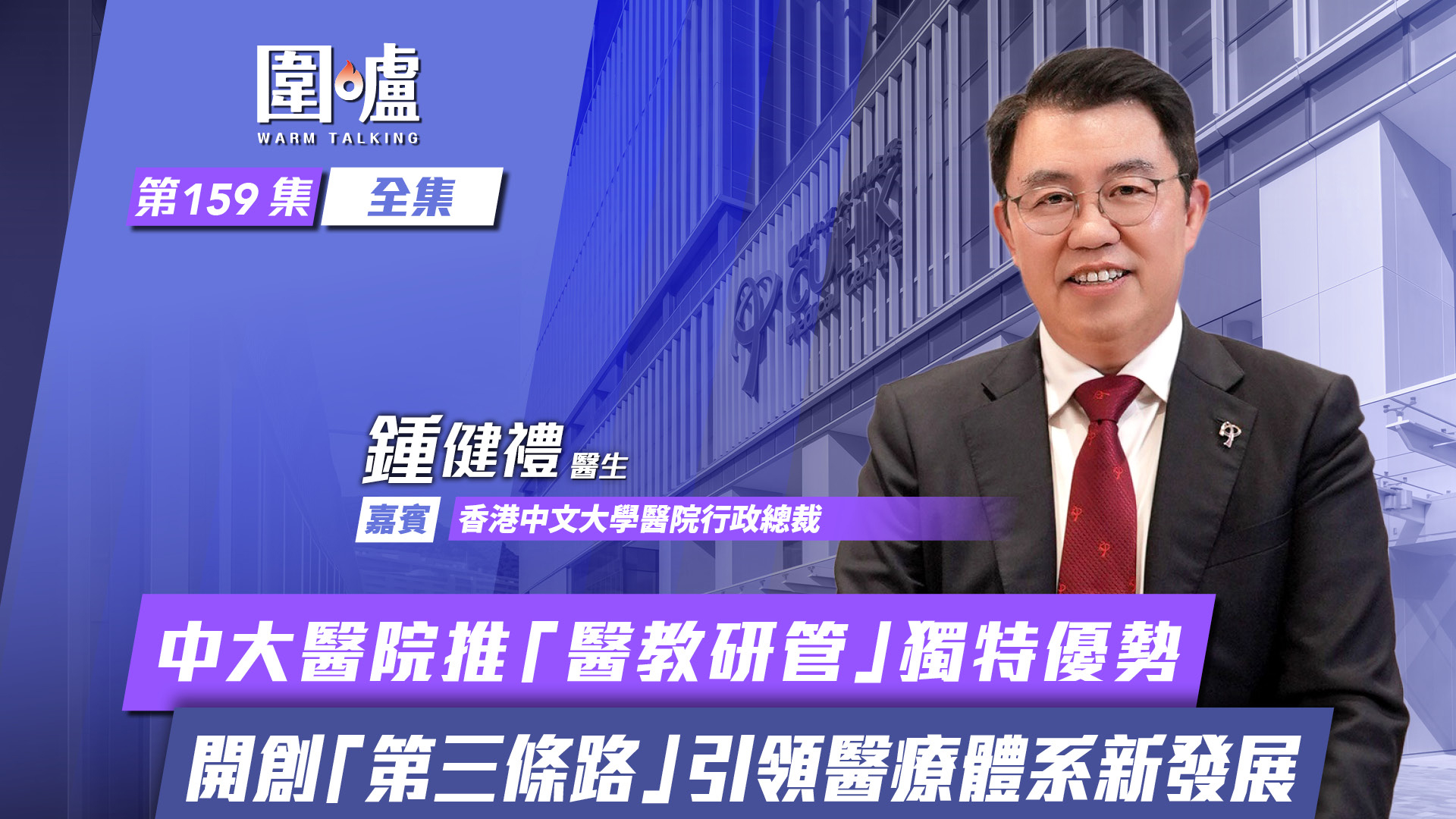 圍爐-鍾健禮全集-中大醫院推-醫教研管-獨特優勢-開創-第三條路-引領醫療體系新發展