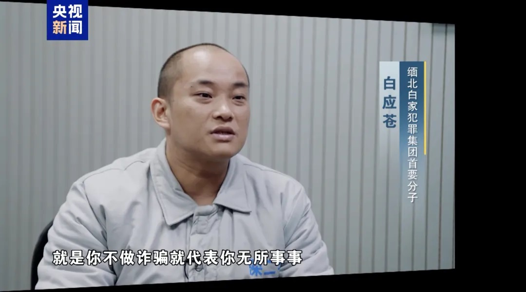 白應蒼死刑前稱緬北不做詐騙代表-無所事事--央視揭電詐是軍閥經濟支柱