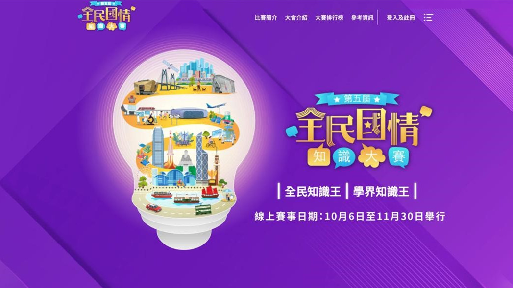 第五屆全民國情知識大賽--知五年規劃---識國情港情-聚焦香港首個五年規劃