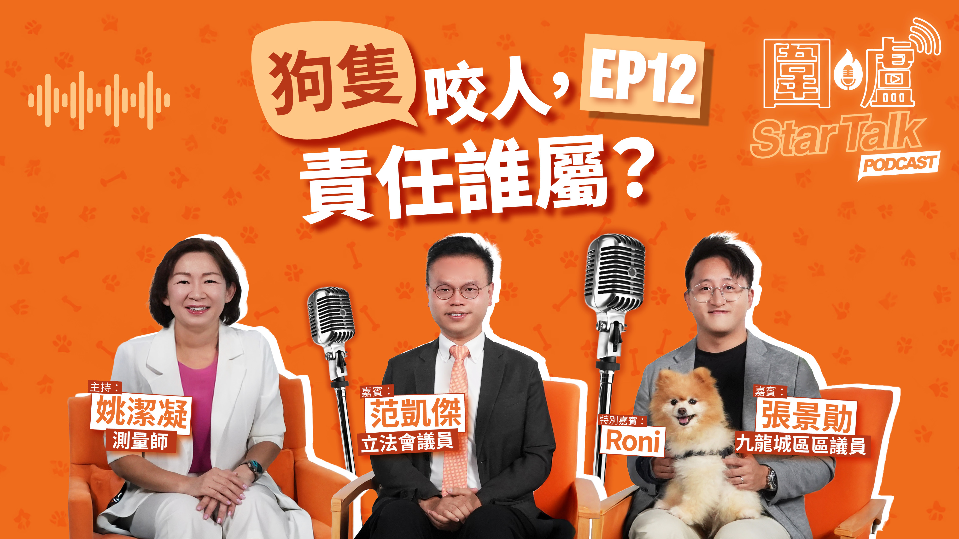 圍爐StarTalk Podcast EP12｜狗隻咬人，責任誰屬？  狗主「難辭其咎」