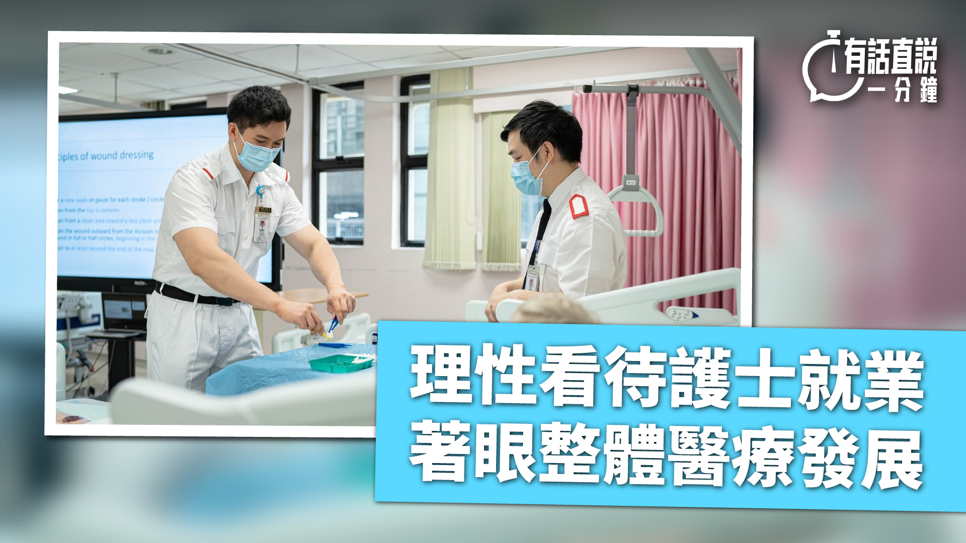 有話直說-理性看待護士就業--著眼整體醫療發展
