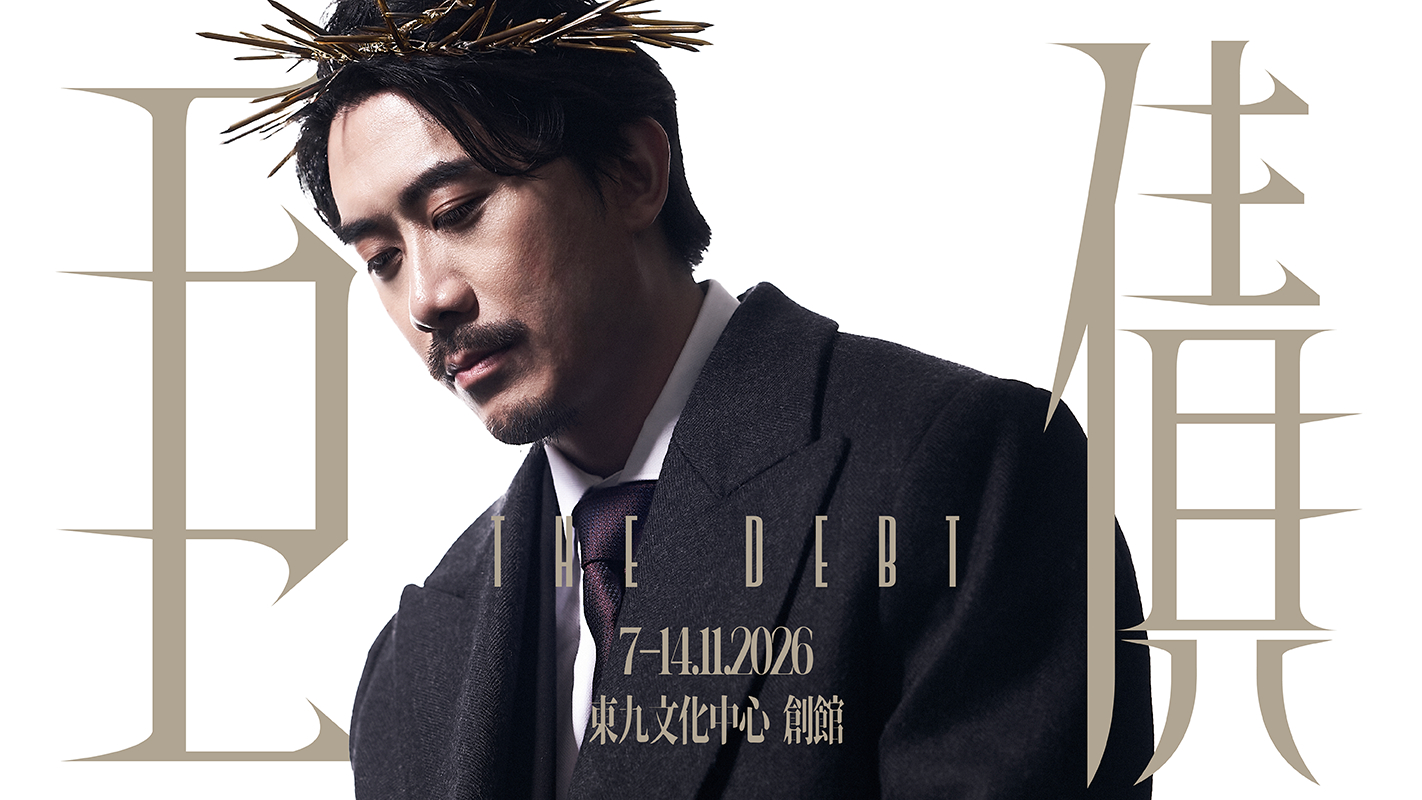 巨債-十一月於東九文化中心創館上演-改編FTX破產案以四面台呈現金融帝國崩塌