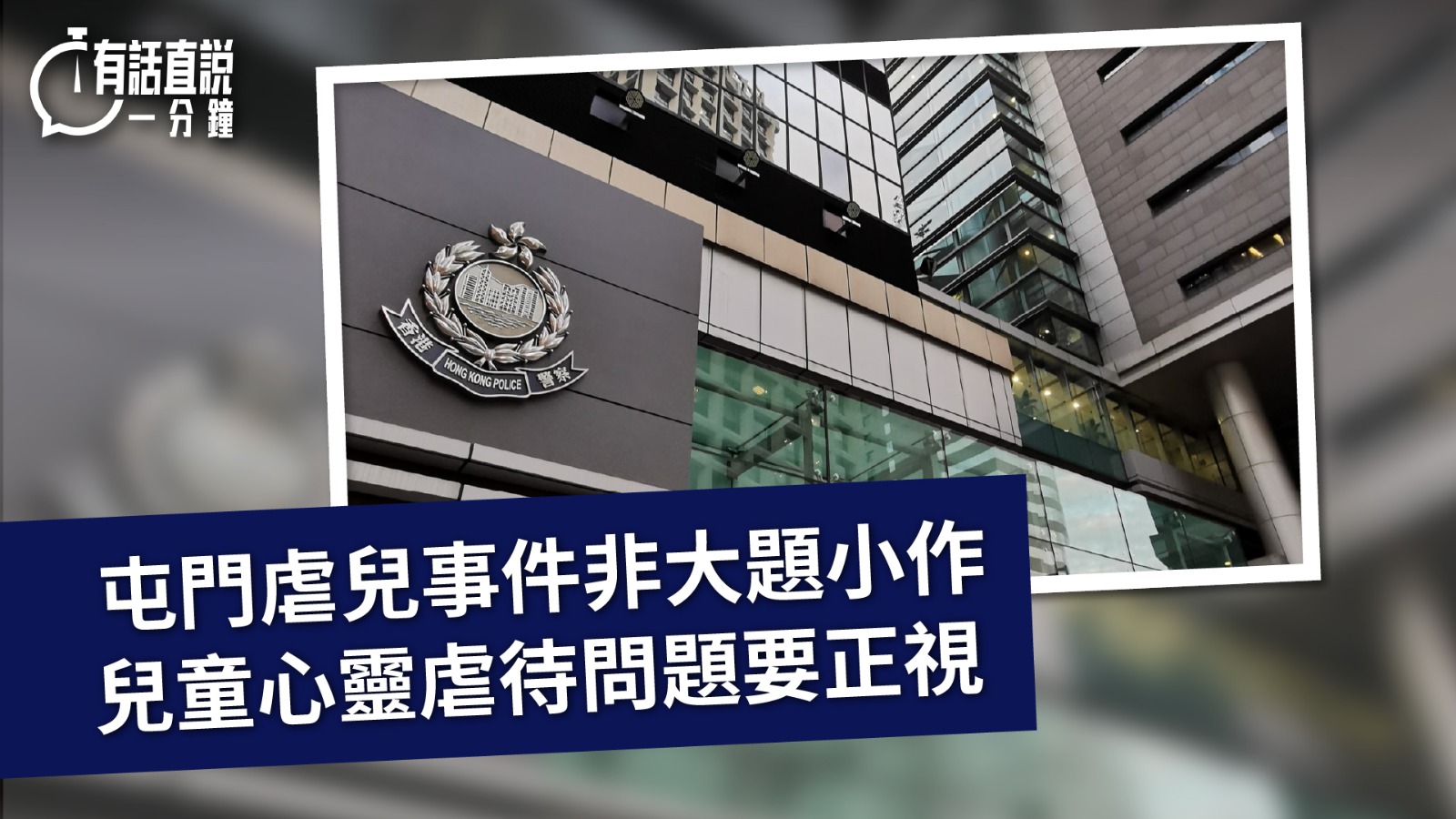 有話直說-屯門虐兒事件非小題大做-兒童心靈虐待問題要正視