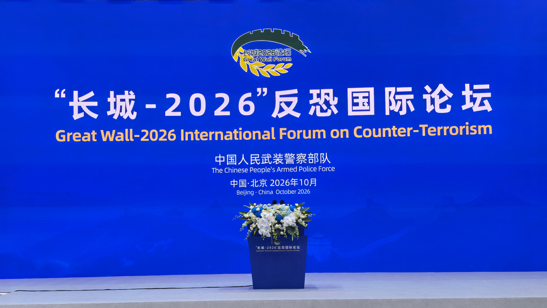 武警部隊舉辦-長城-2026-反恐國際論壇-62個國家和國際組織參與