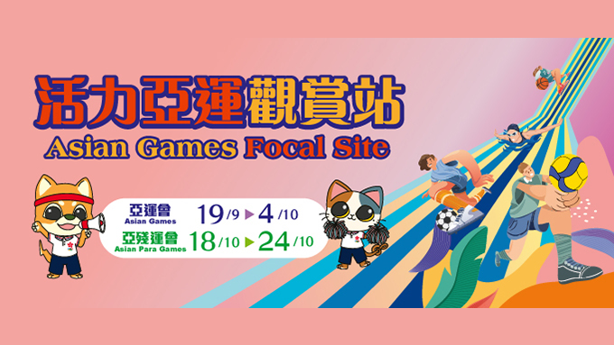康文署全港設18個-活力亞運觀賞站--播放亞殘運會賽事