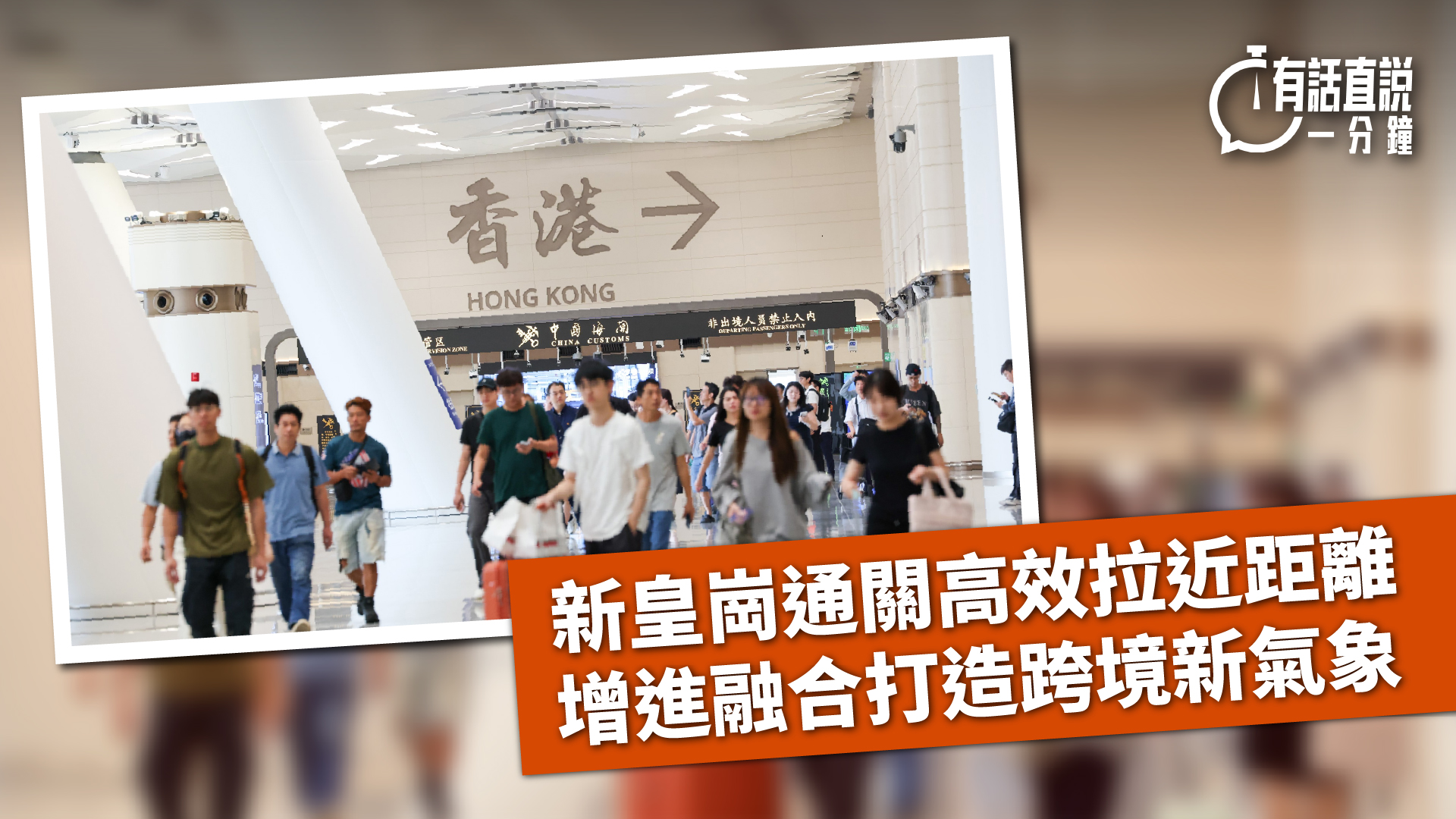 有話直說-新皇崗通關高效拉近距離--增進融合打造跨境新氣象