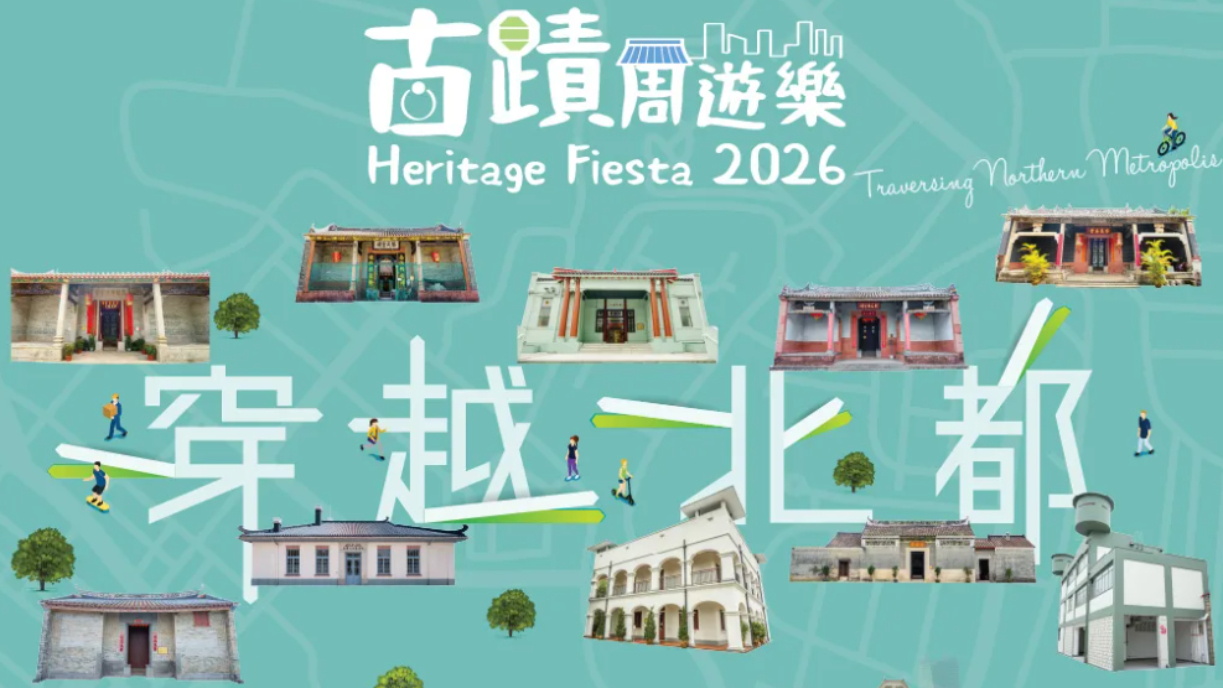 從宗祠書室到活化警署-2026古蹟周遊樂呈獻12處北都歷史建築