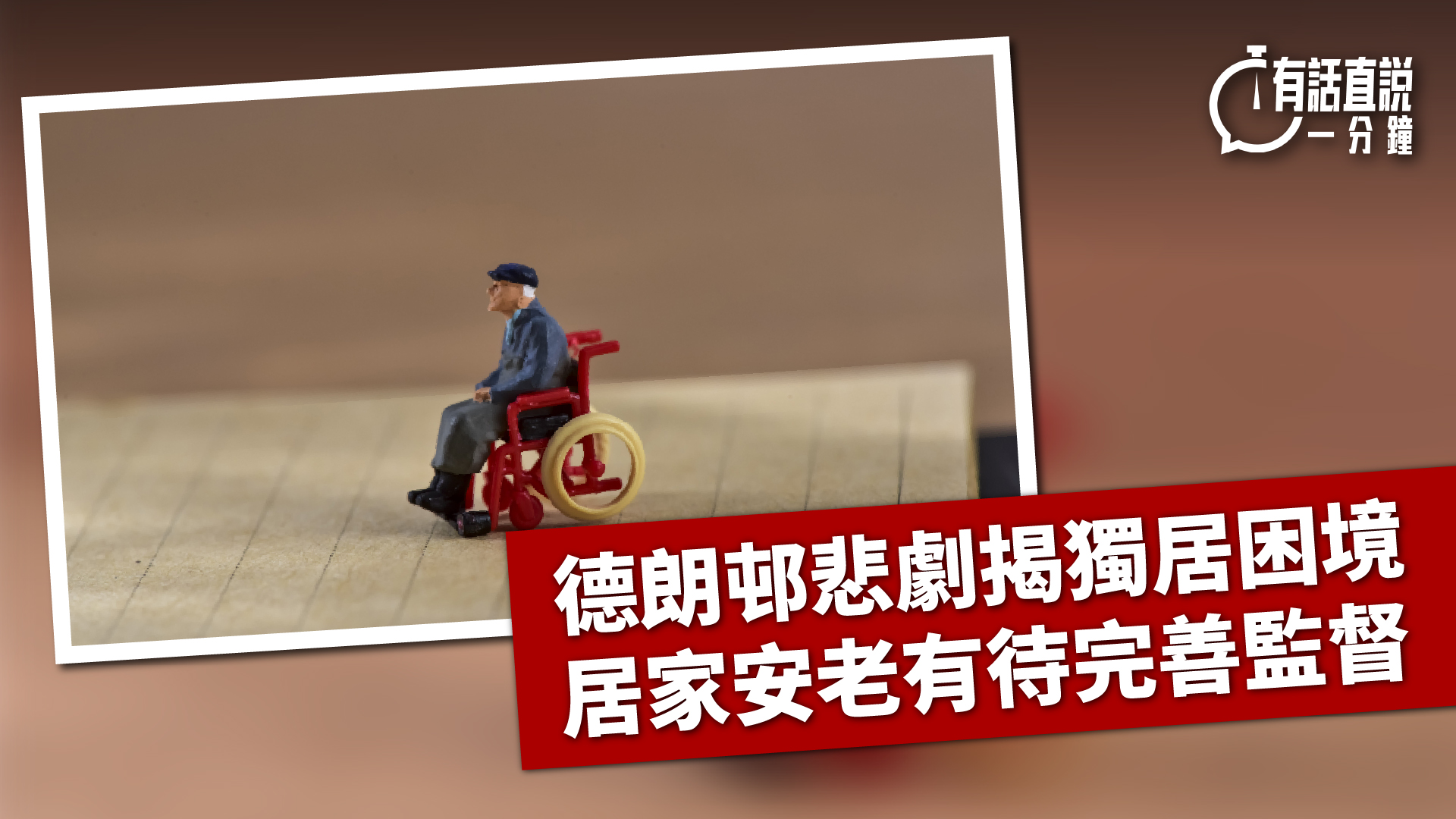 有話直說-德朗邨悲劇揭獨居困境---居家安老有待完善監督
