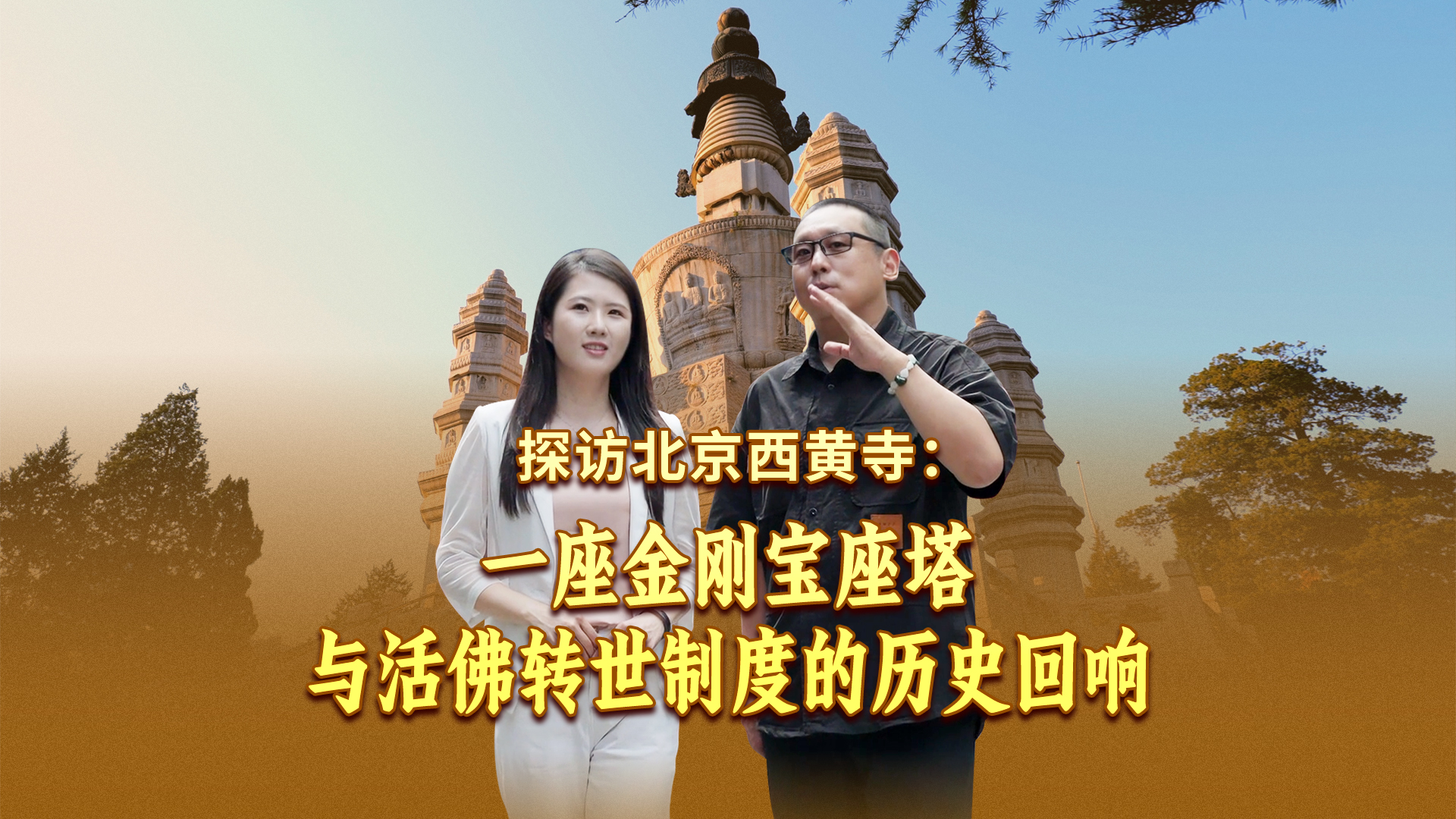 有片-探訪北京西黃寺-一座金剛寶座塔與活佛轉世制度的歷史迴響