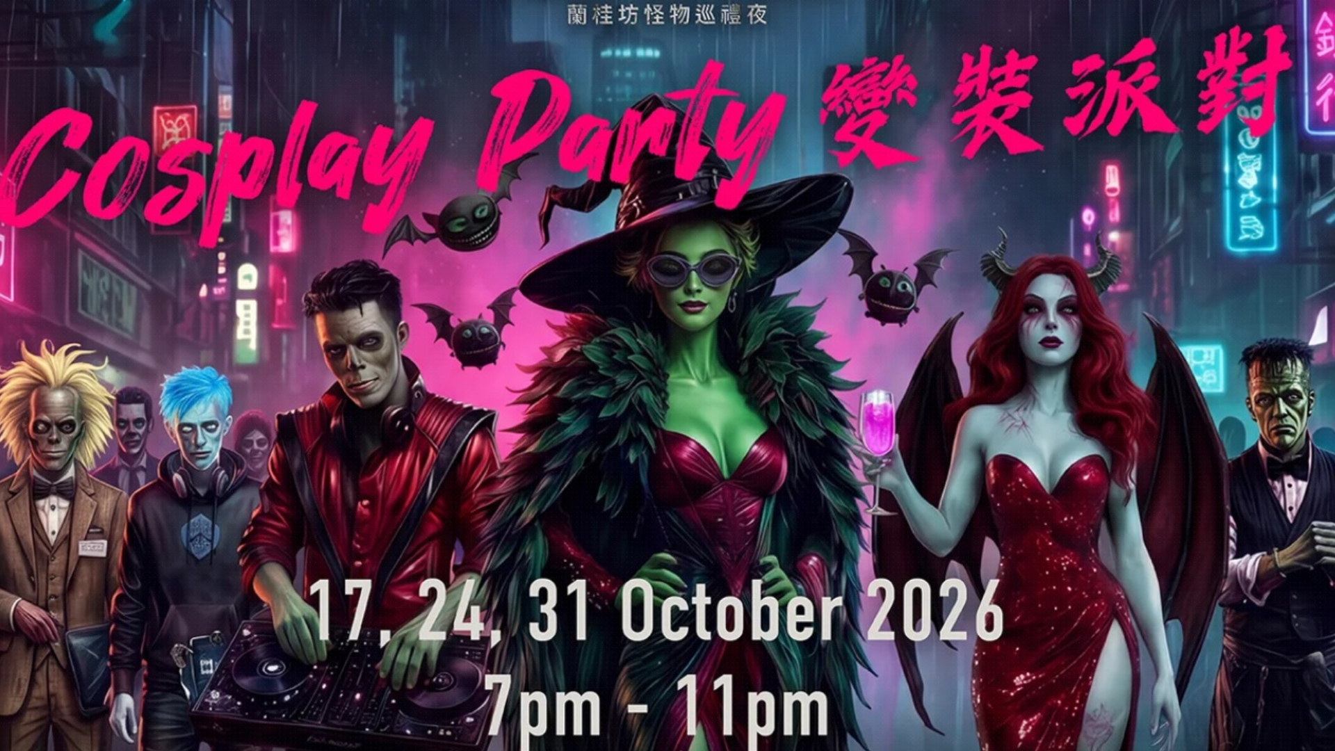 蘭桂坊萬聖節慶祝活動周六起舉行-料人流增一到兩成