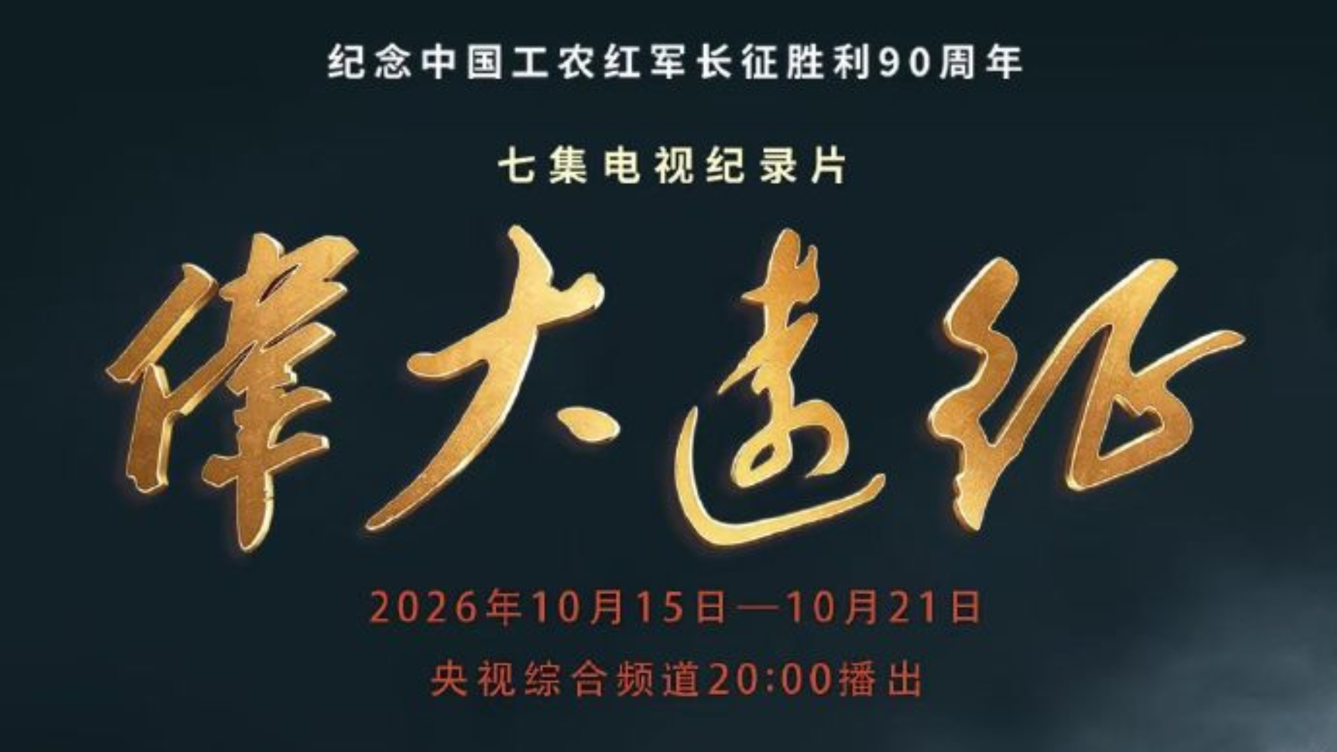 七集電視紀錄片-偉大遠征-今起央視播出-展現紅軍長征歷程
