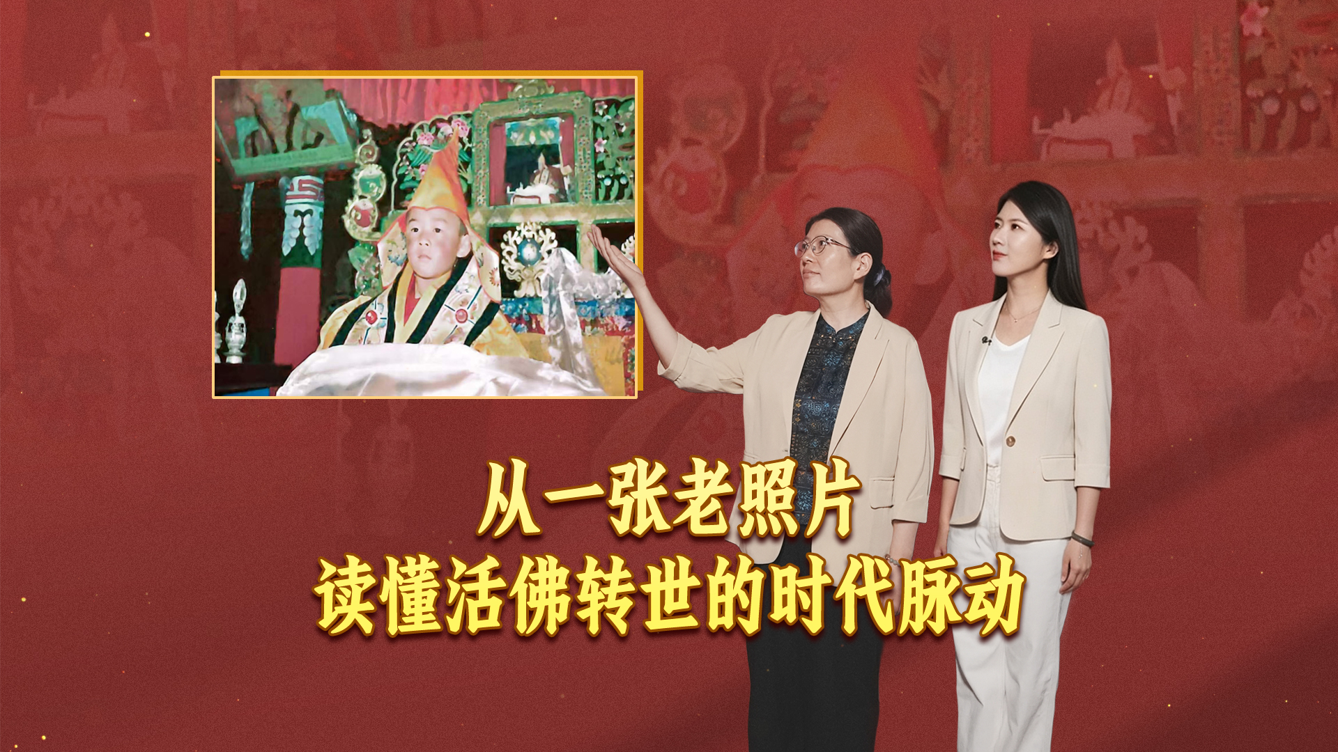 有片-從一張老照片讀懂活佛轉世的時代脈動