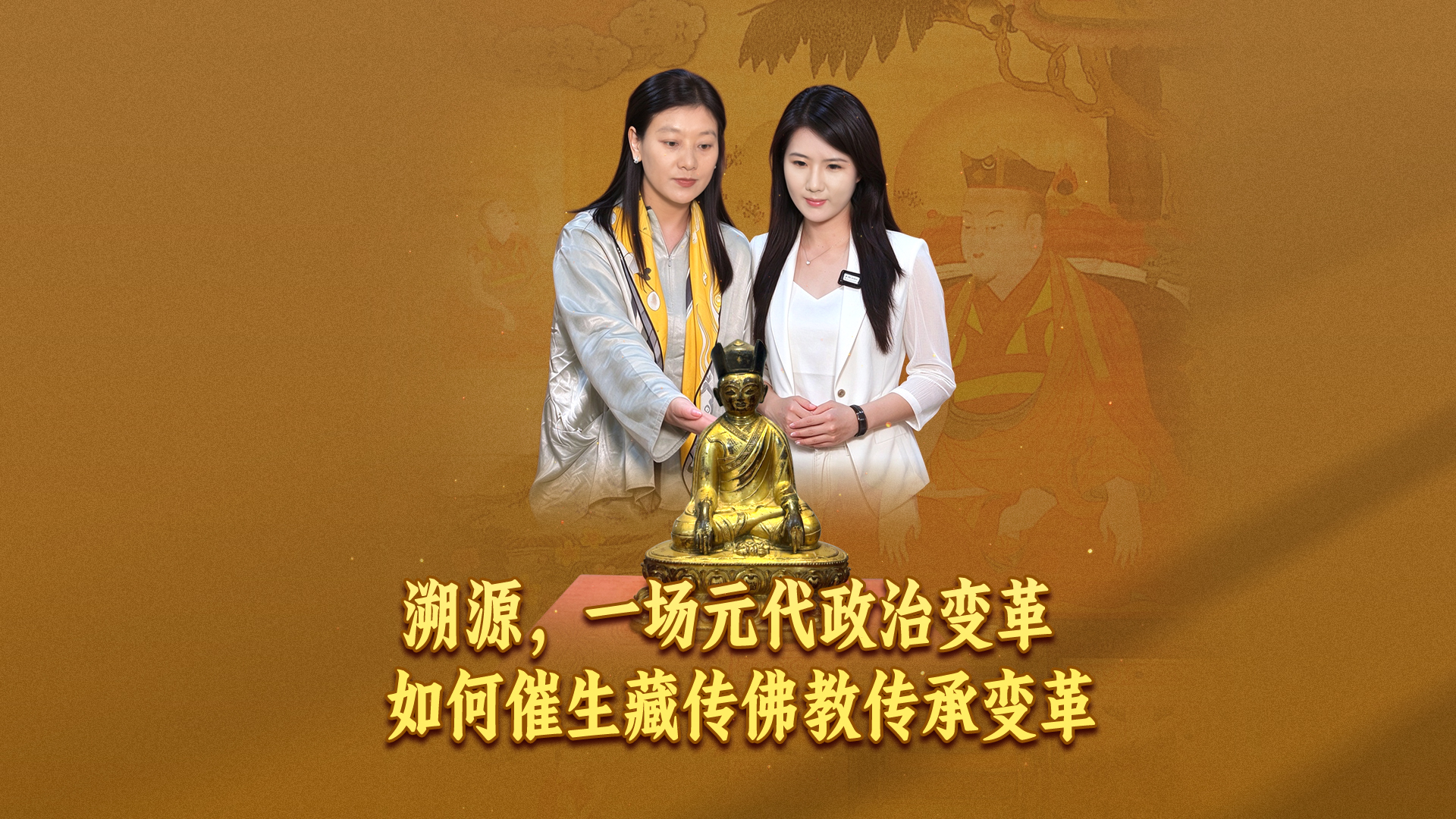 有片-溯源-一場元代政治變革如何催生藏傳佛教傳承變革