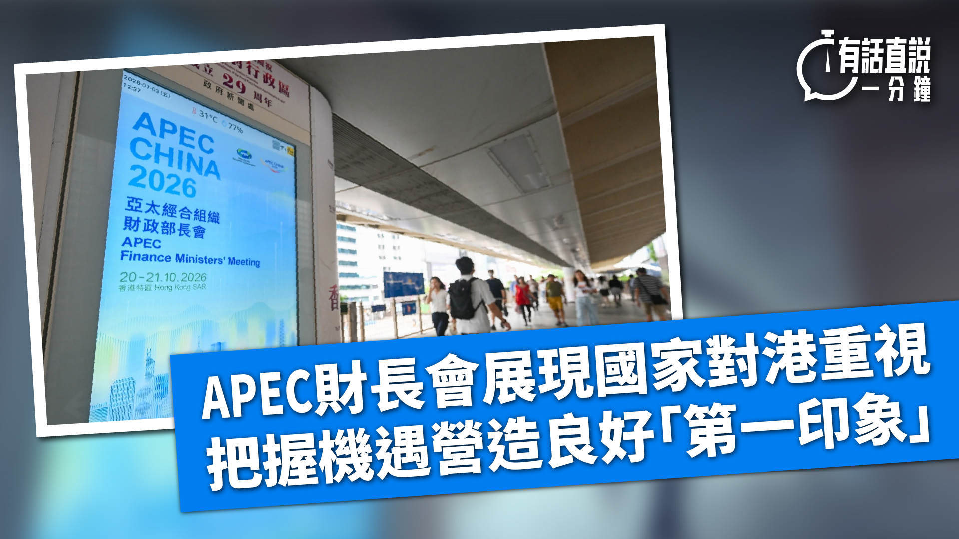有話直說-APEC財長會展現國家對港重視--把握機遇營造良好-第一印象