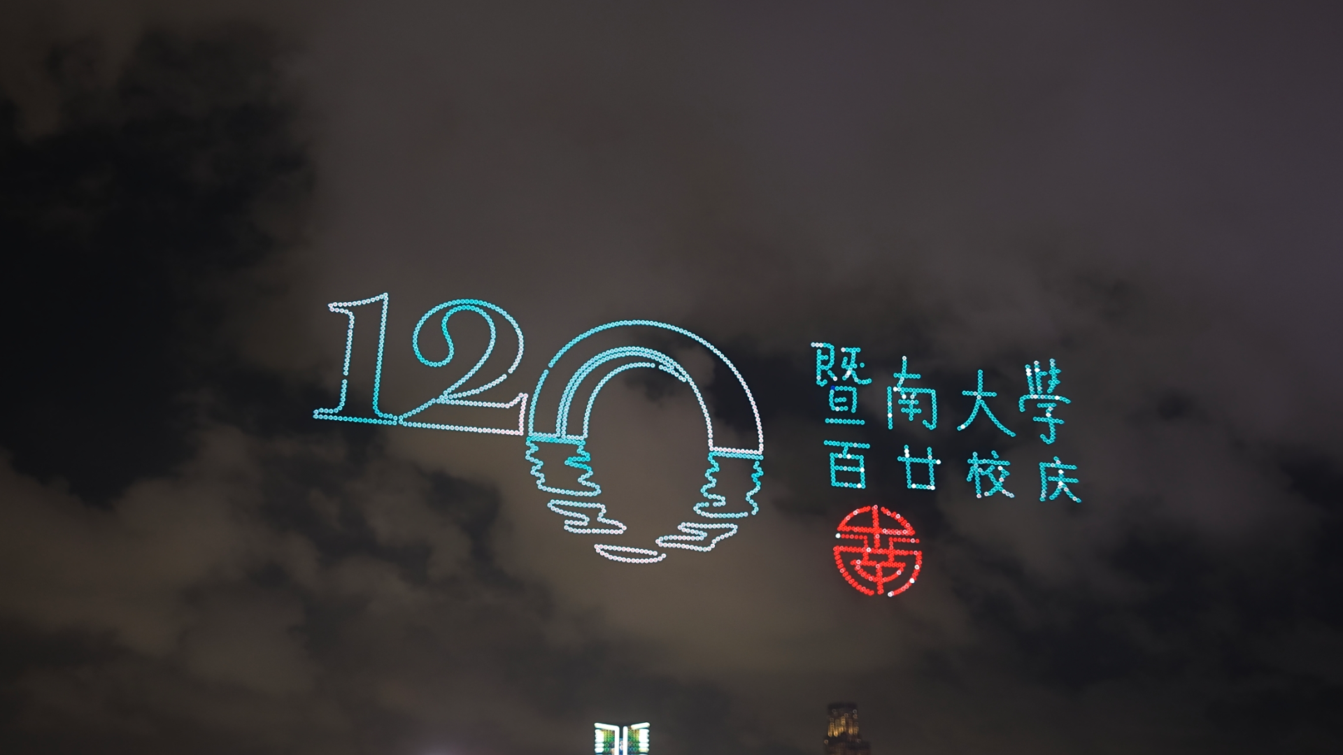 暨南大學120周年無人機展演圓滿舉行-千架無人機維港演繹-給暨南的情書