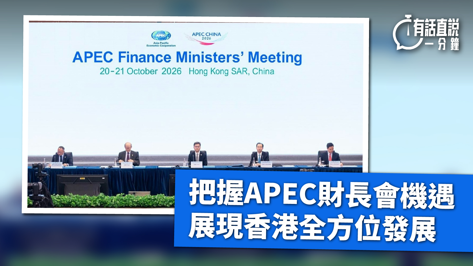 有話直說-把握APEC財長會機遇--展現香港全方位發展