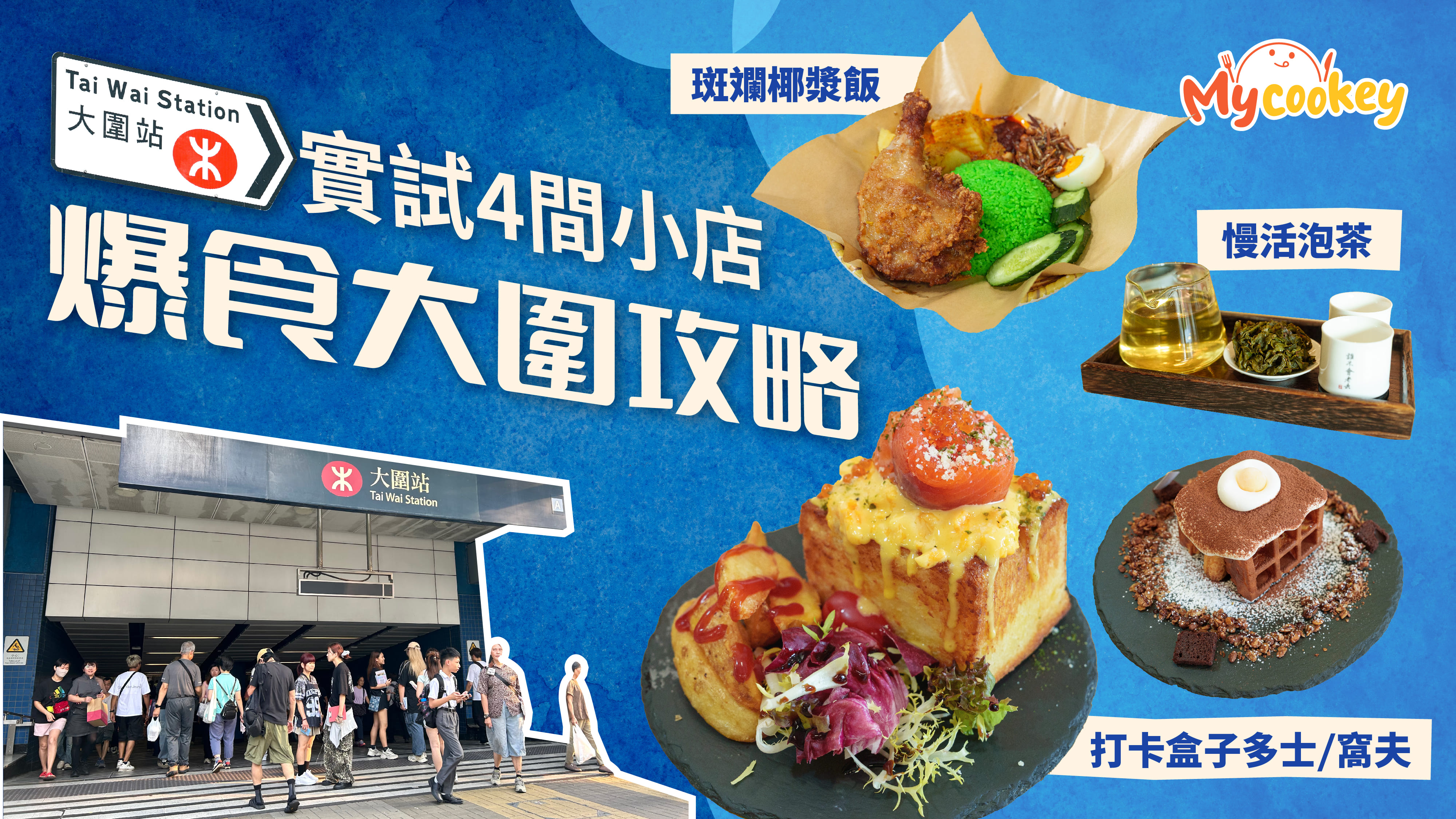 大圍美食攻略-實試4間人氣小店-打卡盒子多士窩夫-斑斕椰漿飯-慢活泡茶-邪惡沾醬麻糬