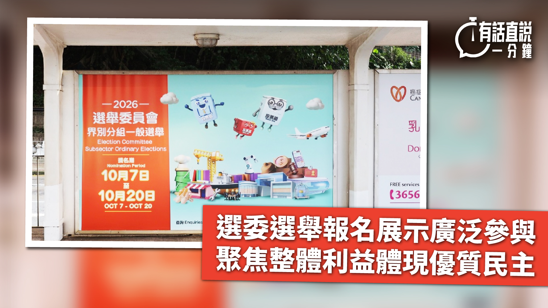 有話直說-選委選舉報名展示廣泛參與---聚焦整體利益體現優質民主