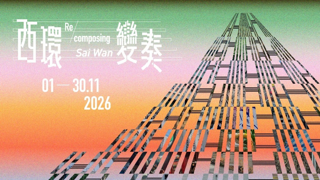 全新藝遊路線-西環變奏-找尋不同時代的西環記憶