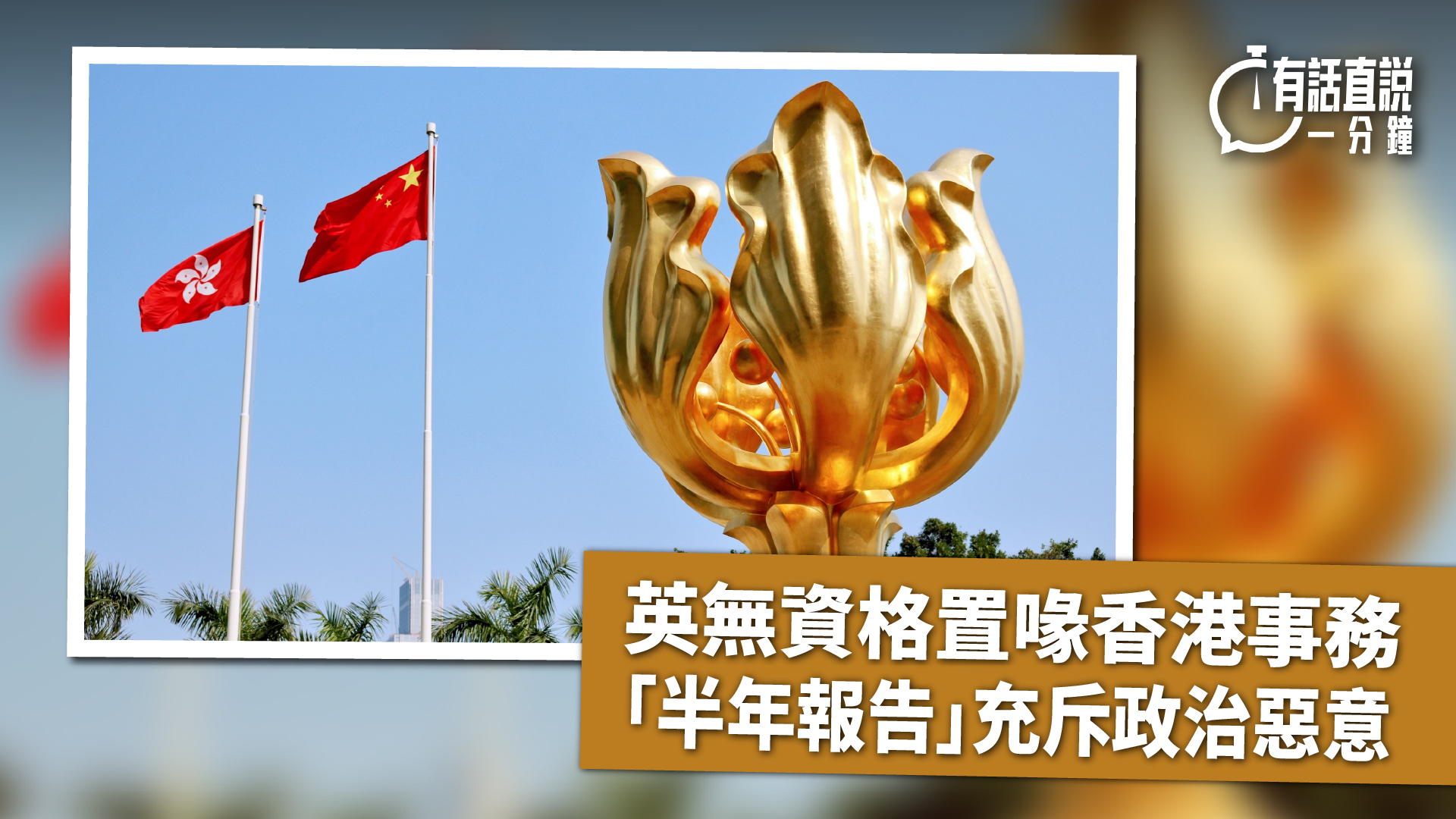 有話直說-英無資格置喙香港事務----半年報告-充斥政治惡意