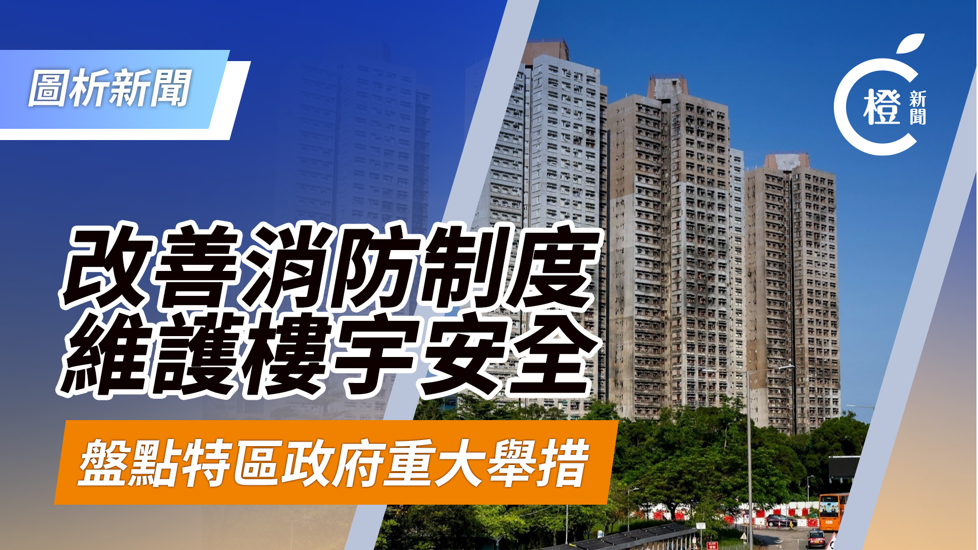 宏福苑-圖析新聞-特區政府採取系列行動-改善消防制度-維護樓宇安全