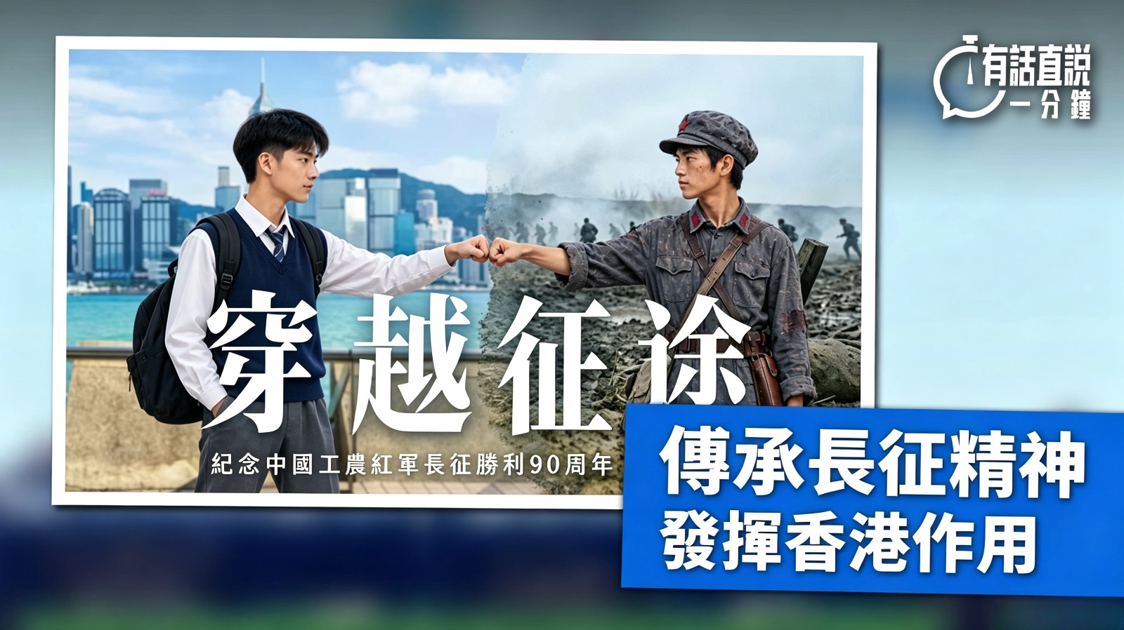 有話直說-傳承長征精神--發揮香港作用