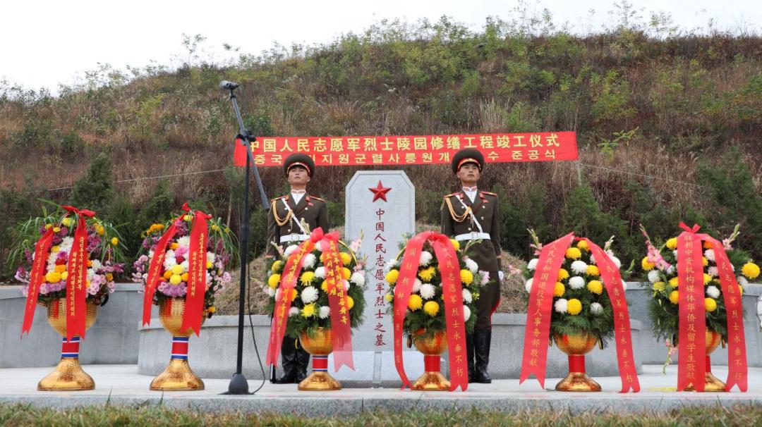 中朝舉行中國人民志願軍烈士陵園修繕工程竣工儀式-新增紀念牌坊英名牆等