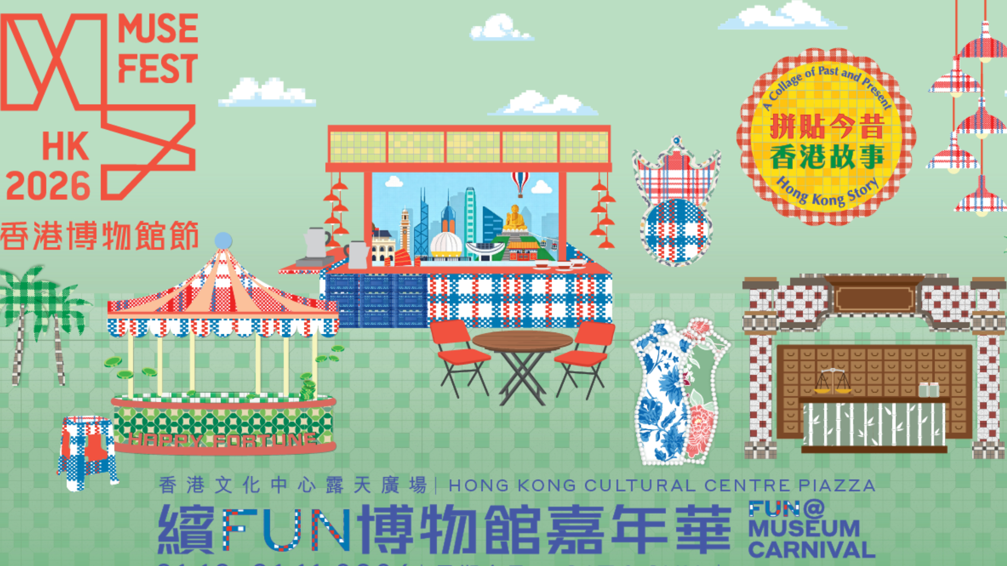 香港博物館節2026月底揭幕-懷舊嘉年華重現昔日香港生活